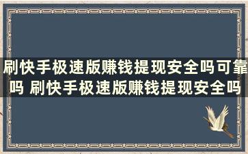 刷快手极速版赚钱提现安全吗可靠吗 刷快手极速版赚钱提现安全吗